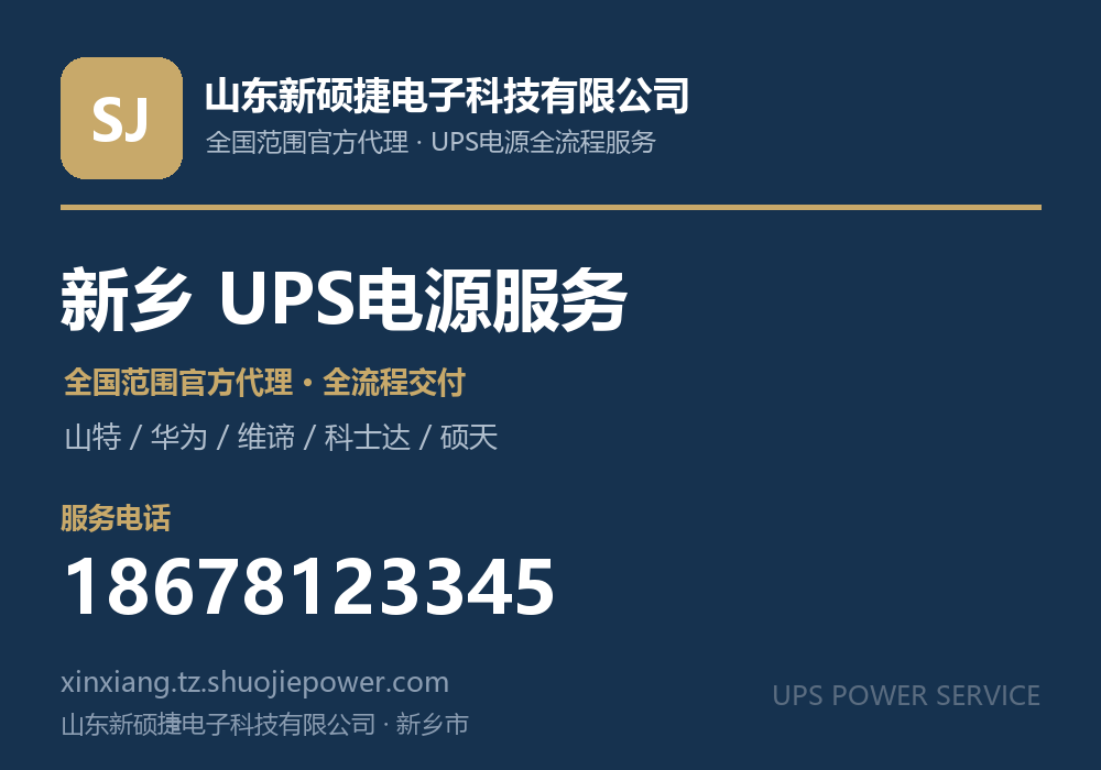 山东新硕捷电子科技有限公司,面向新乡市提供山特、华为、维谛、科士达、硕天等品牌的全国范围官方代理服务,电话 18678123345